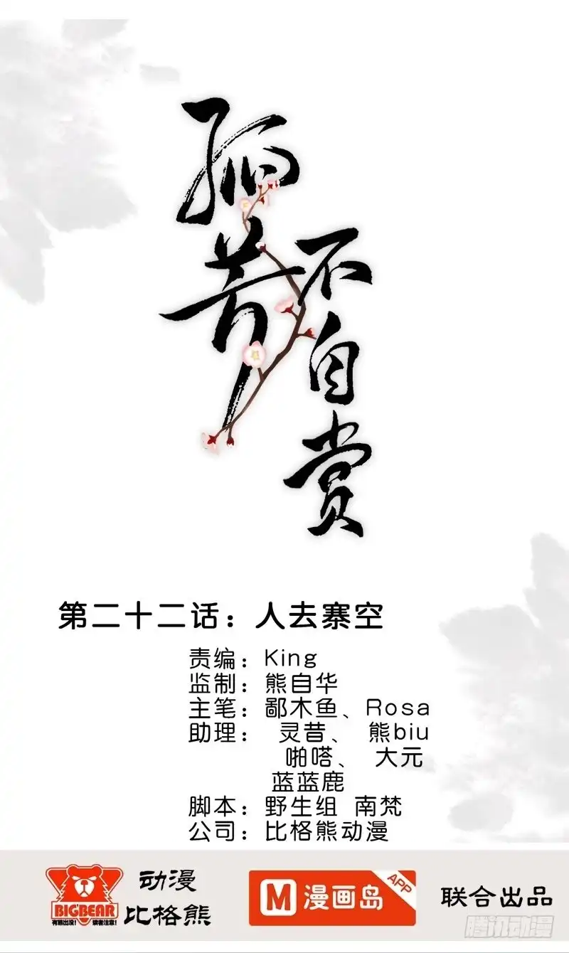《孤芳不自赏》第22话 人去寨空 第1页