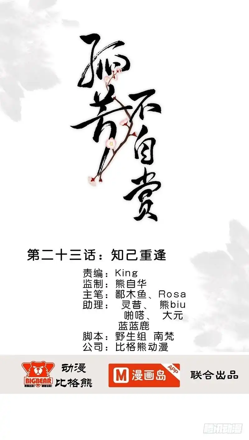 《孤芳不自赏》第23话 知己重逢 第1页