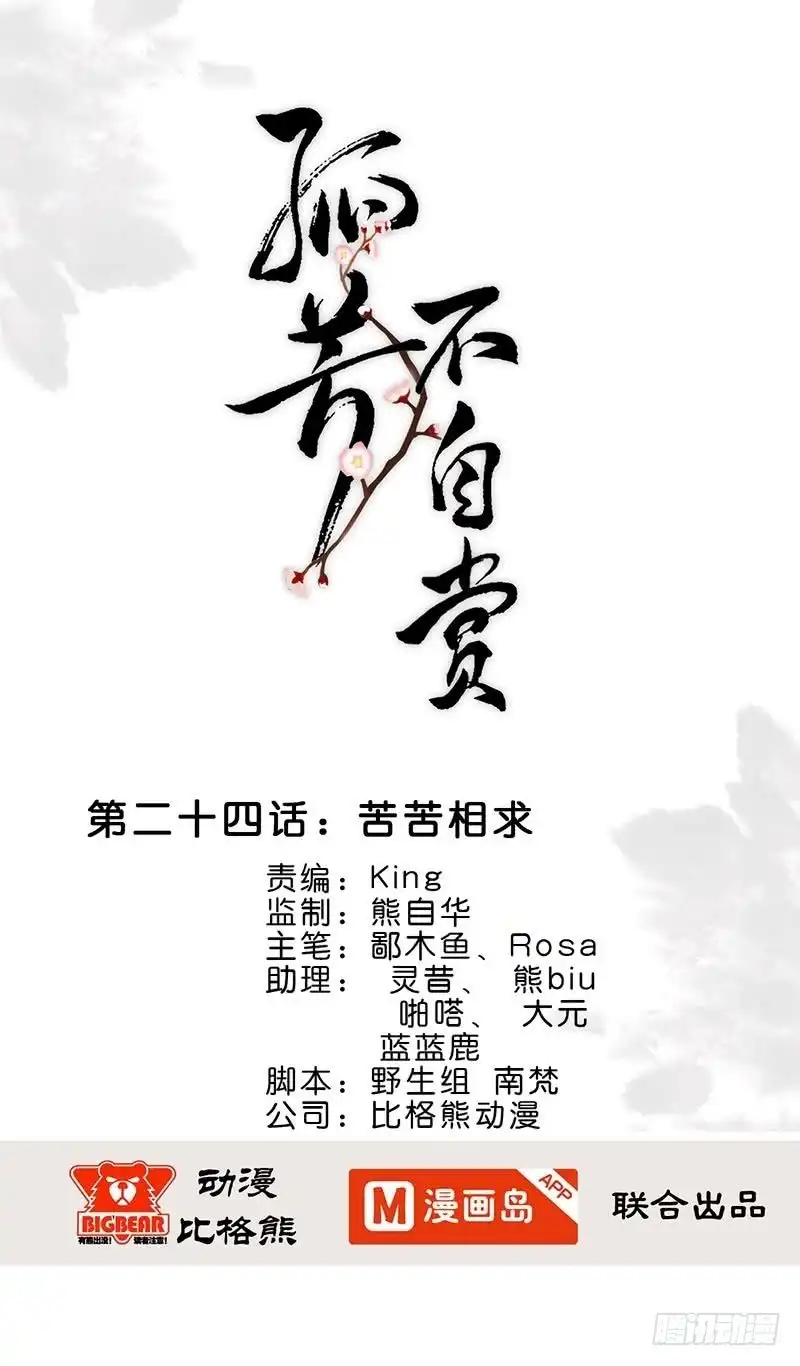 《孤芳不自赏》第24话 苦苦相求 第1页