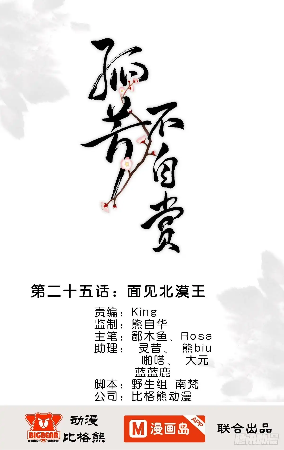 《孤芳不自赏》第25话 面见北漠王 第1页