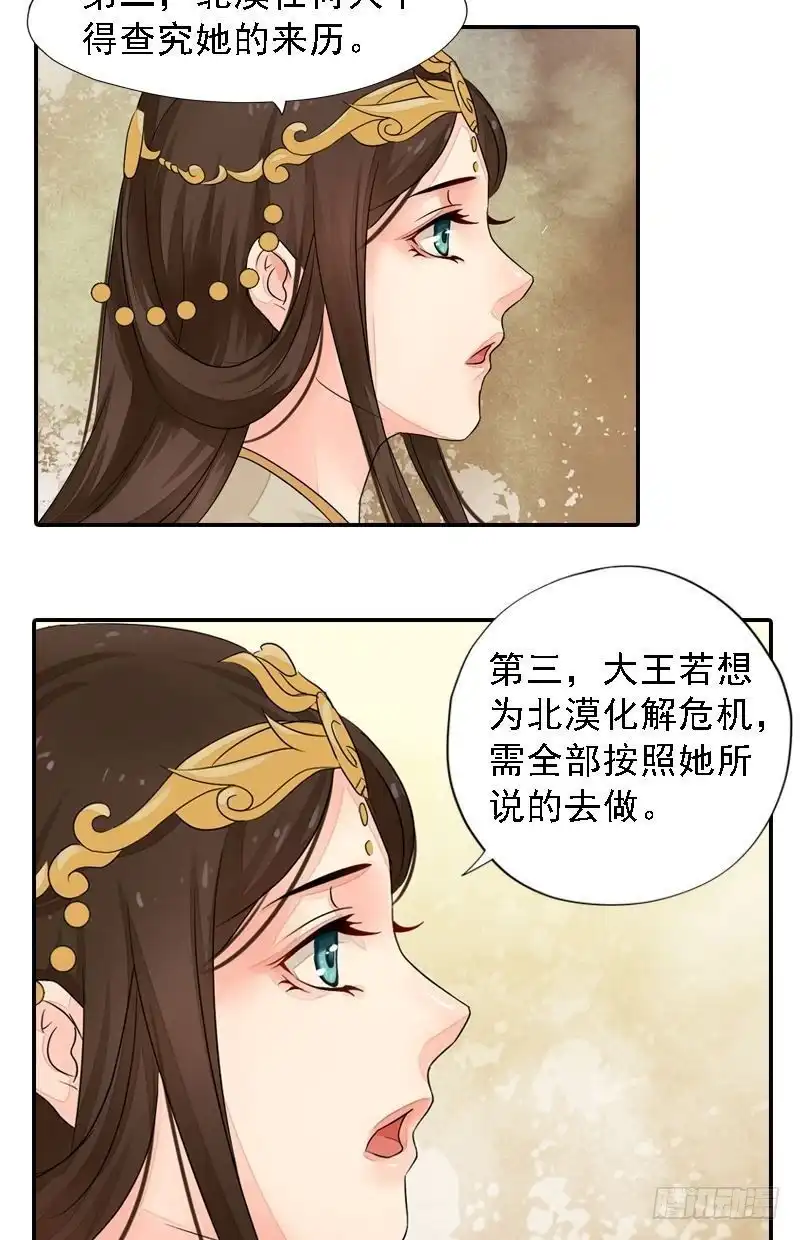 《孤芳不自赏》第25话 面见北漠王 第8页