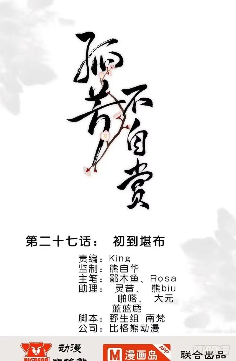 《孤芳不自赏》第27话 初到堪布 第1页