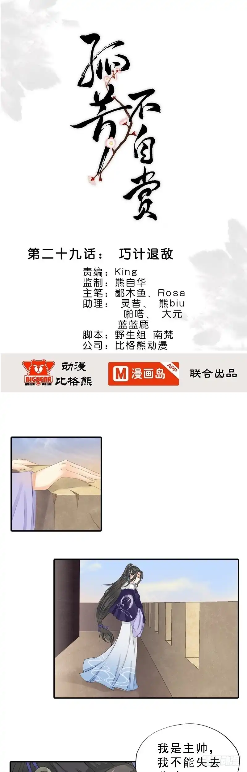 《孤芳不自赏》第29话 巧计退敌 第1页