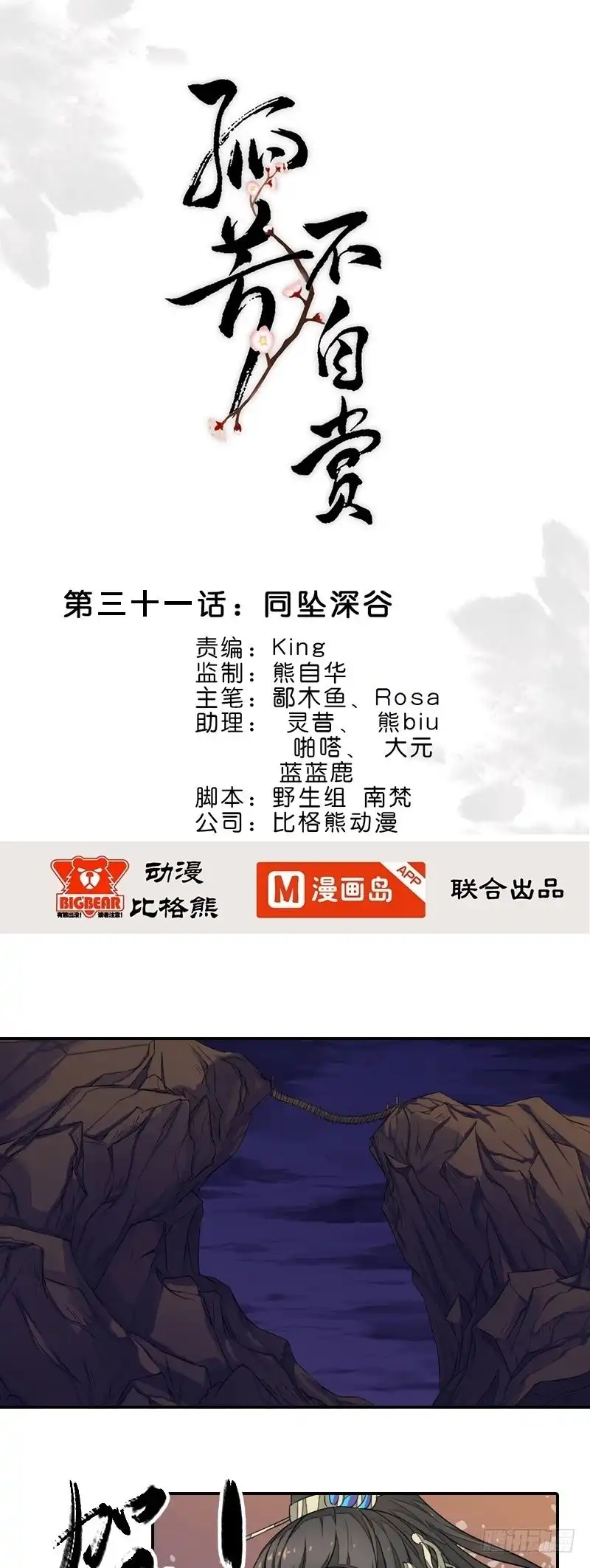 《孤芳不自赏》第31话 同坠深谷 第1页