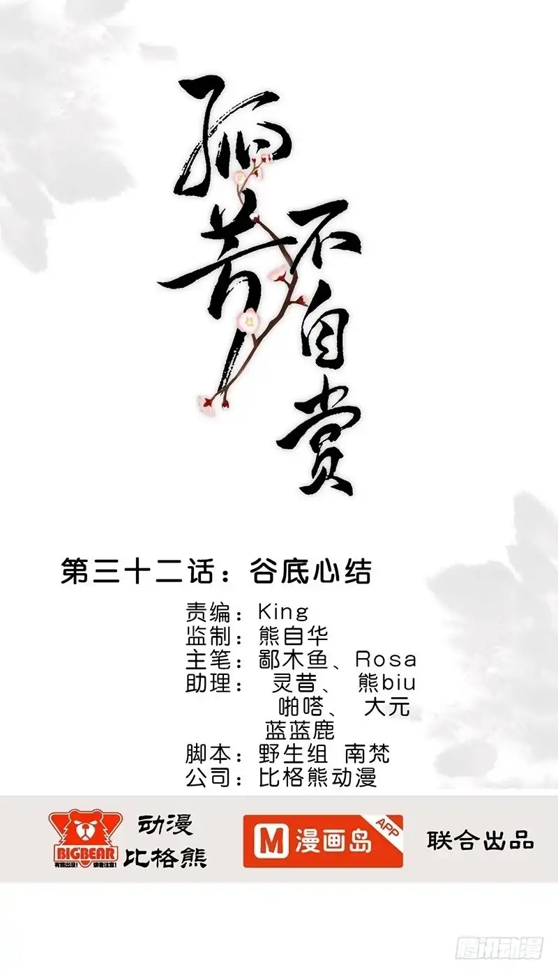 《孤芳不自赏》第32话 谷底心结 第1页