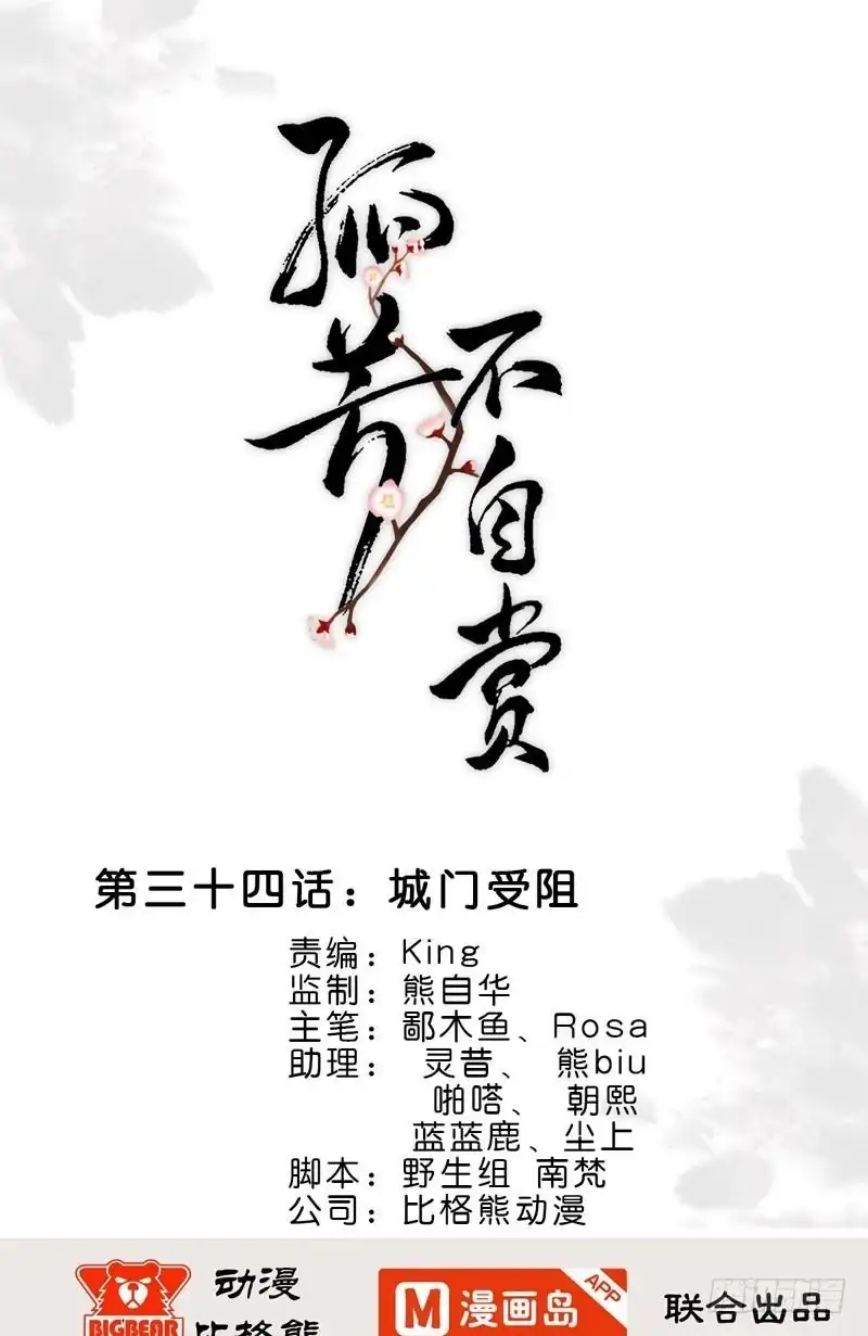 《孤芳不自赏》第34话 城门受阻 第1页