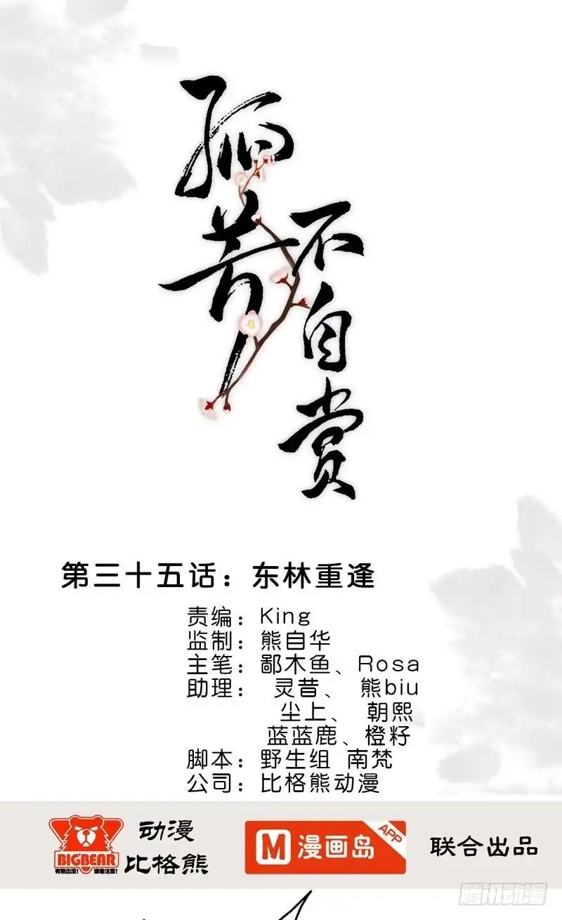 《孤芳不自赏》第35话 东林重逢 第1页