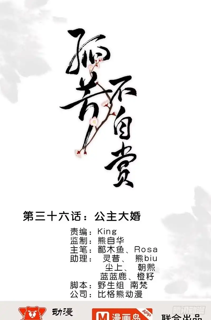 《孤芳不自赏》第36话 公主大婚 第1页