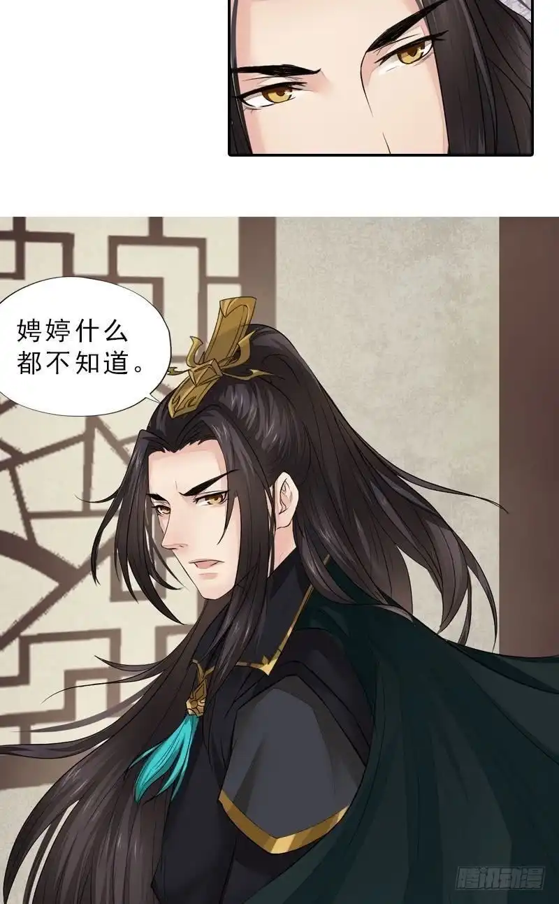 《孤芳不自赏》第38话 东林变故 第6页