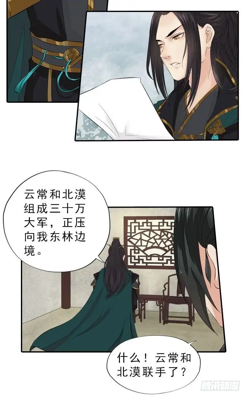 《孤芳不自赏》第38话 东林变故 第3页