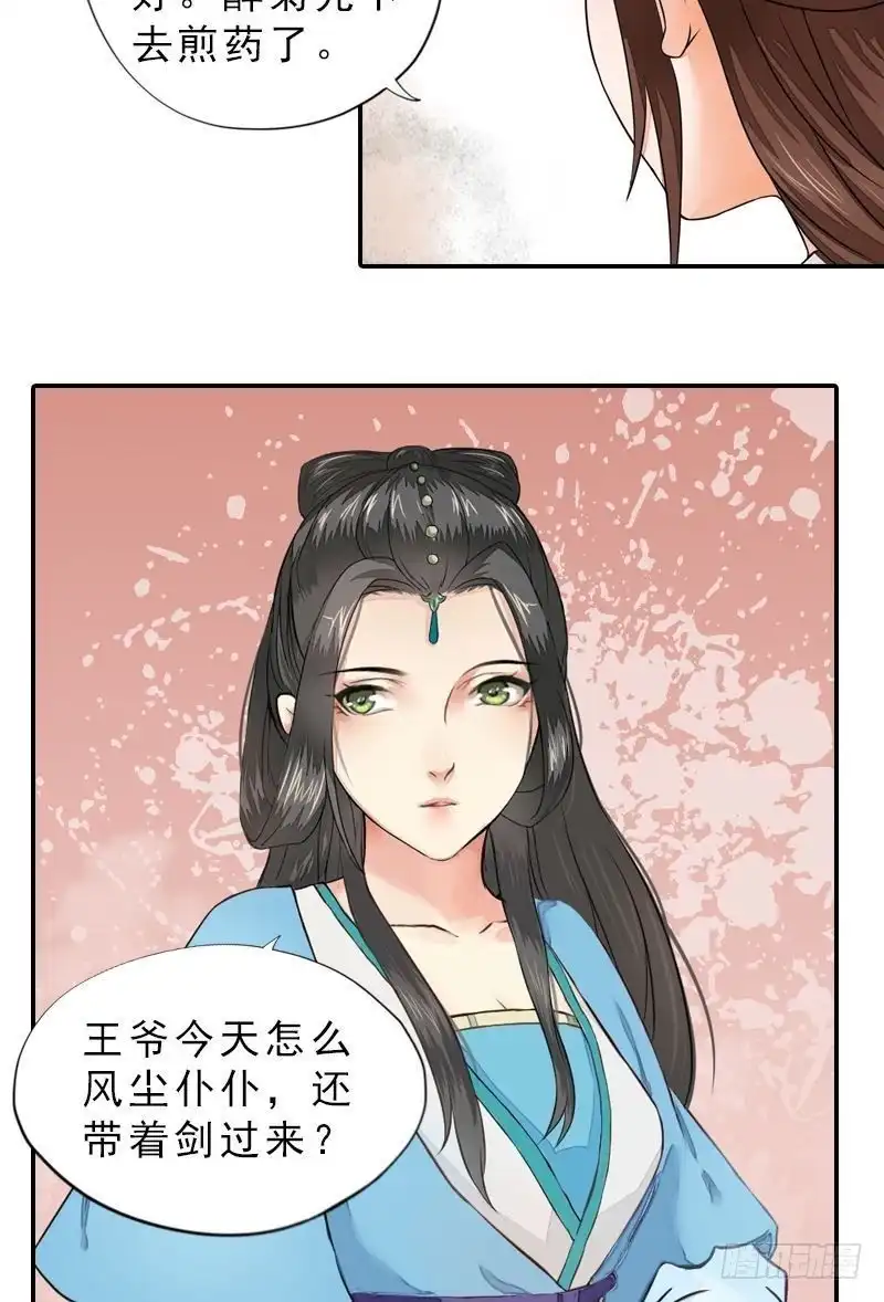 《孤芳不自赏》第38话 东林变故 第15页