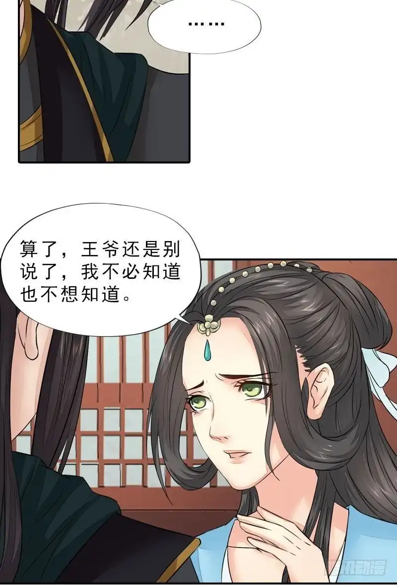 《孤芳不自赏》第38话 东林变故 第19页