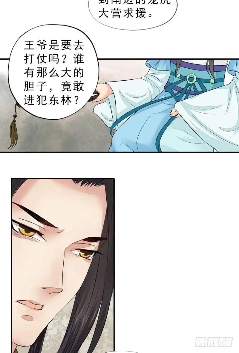 《孤芳不自赏》第38话 东林变故 第18页