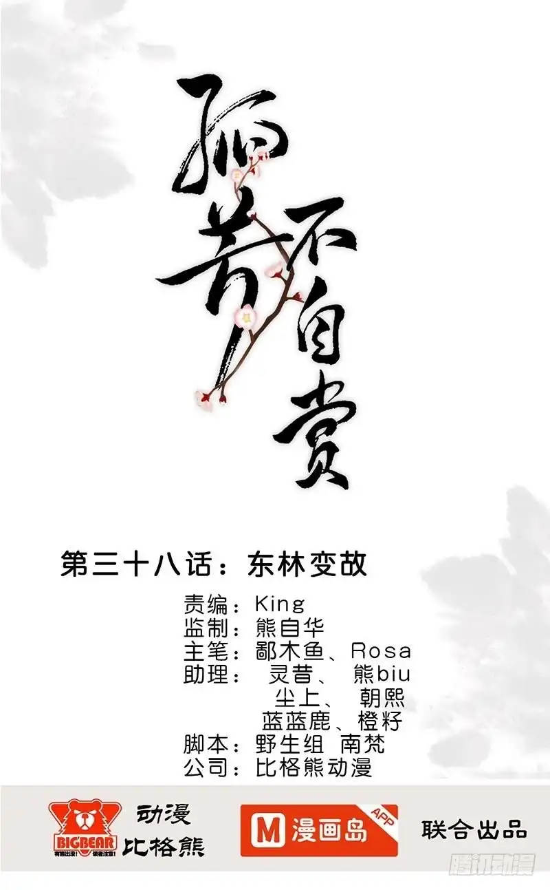 《孤芳不自赏》第38话 东林变故 第1页