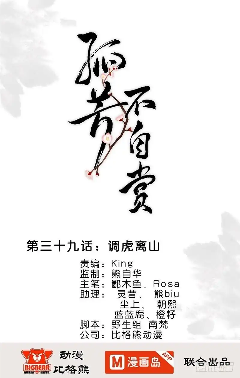 《孤芳不自赏》第39话 调虎离山 第1页