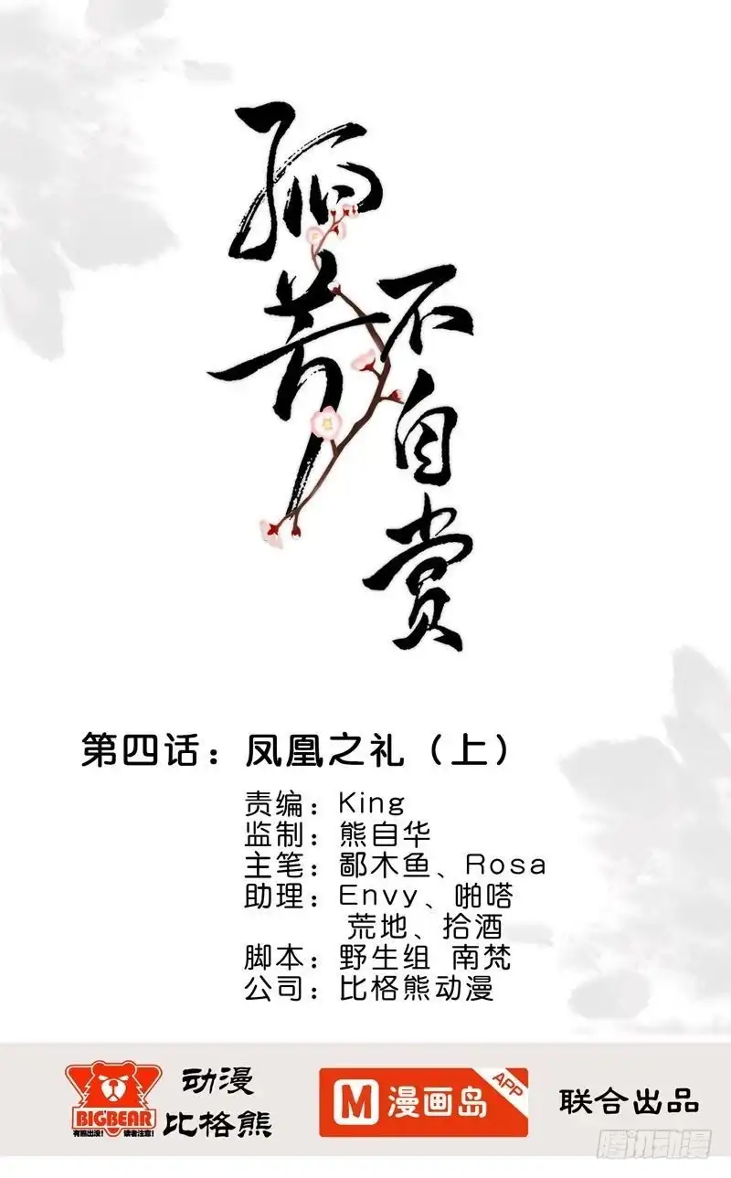 《孤芳不自赏》第4话凤凰之礼（上） 第1页