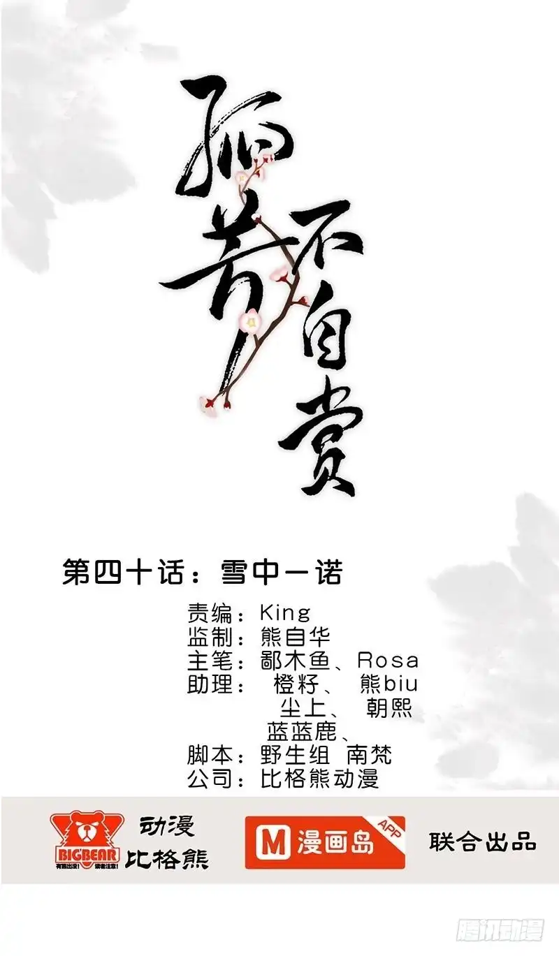 《孤芳不自赏》第40话 雪中一诺 第1页
