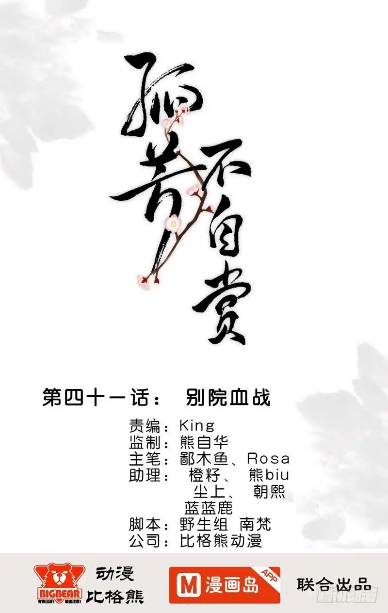 《孤芳不自赏》第41话 别院血战 第1页