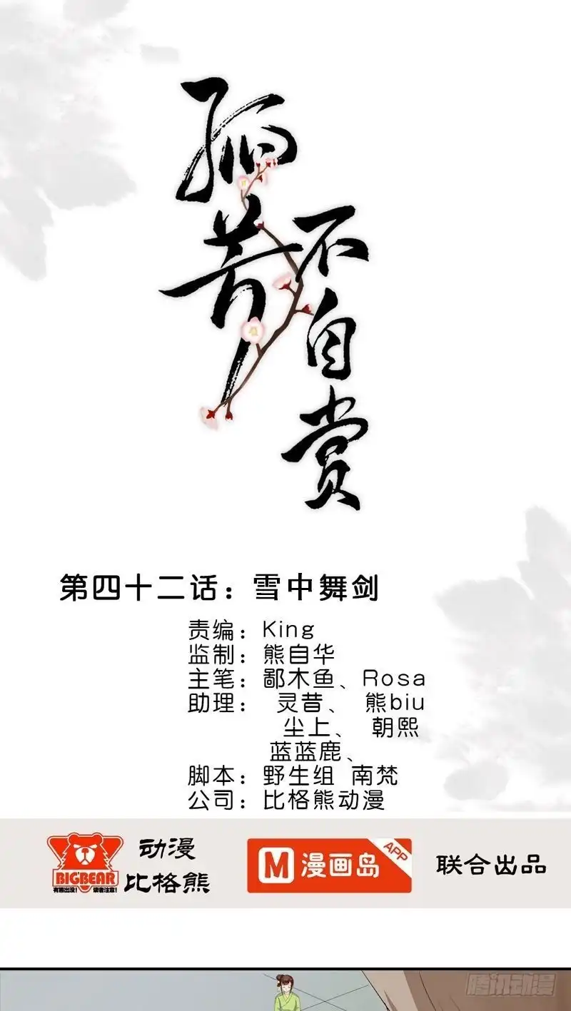 《孤芳不自赏》第42话 雪中舞剑 第1页