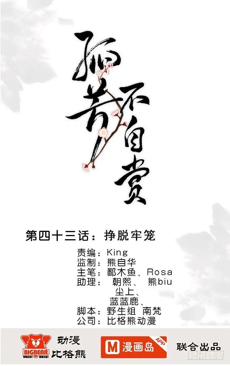 《孤芳不自赏》第43话 挣脱牢笼 第1页