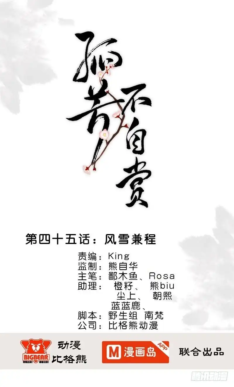 《孤芳不自赏》第45话 风雪兼程 第1页