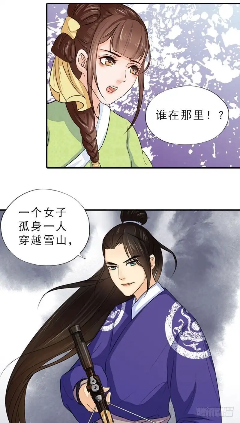 《孤芳不自赏》第45话 风雪兼程 第20页