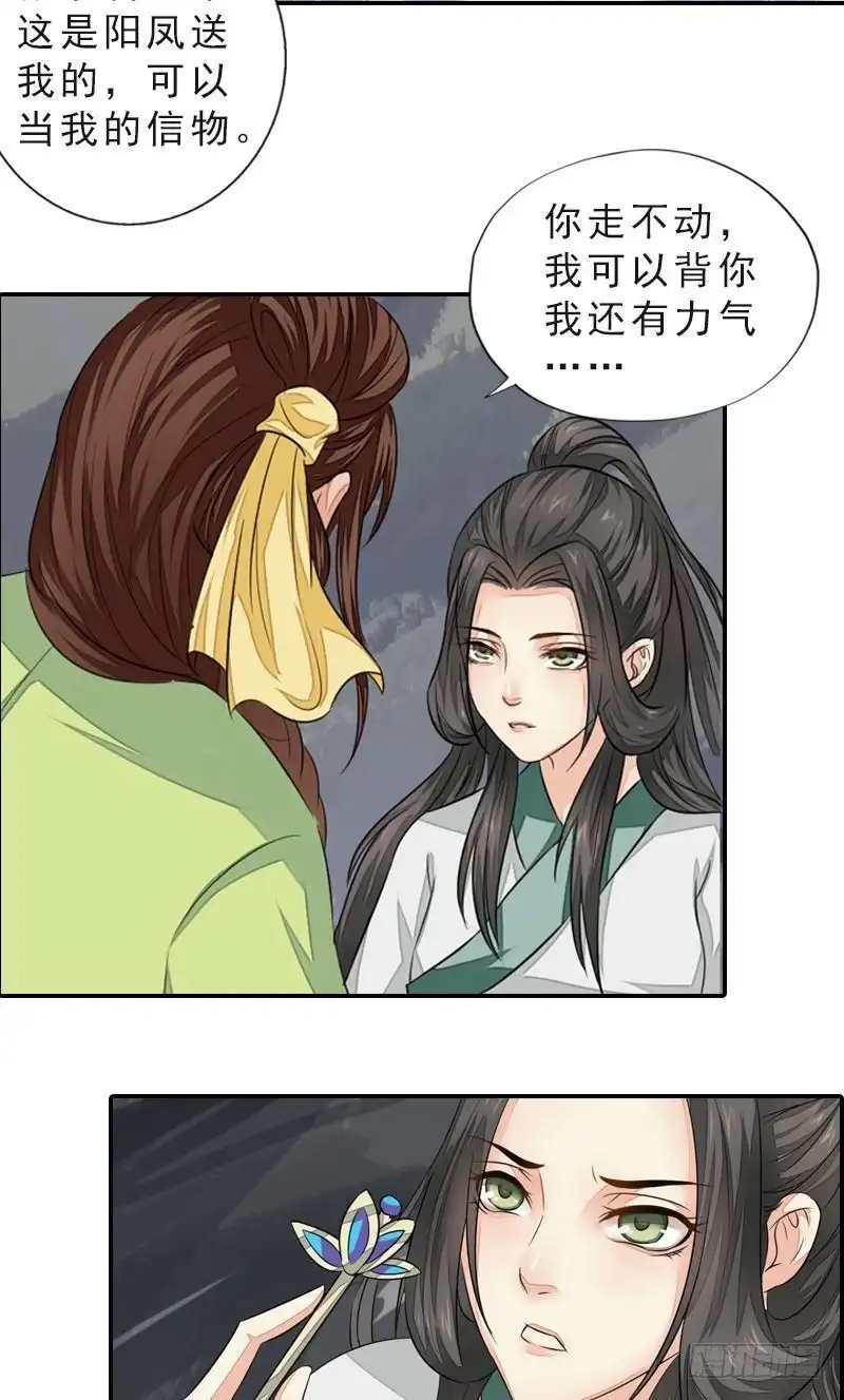《孤芳不自赏》第45话 风雪兼程 第11页