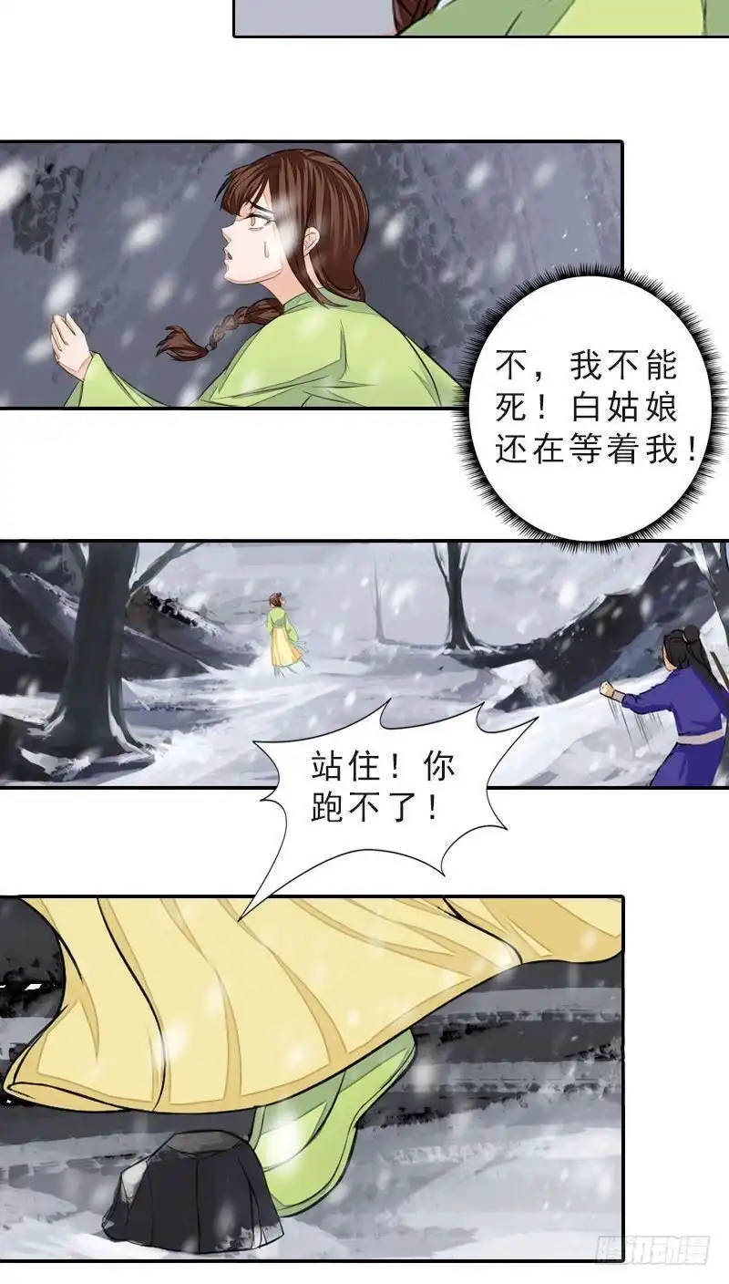 《孤芳不自赏》第45话 风雪兼程 第23页