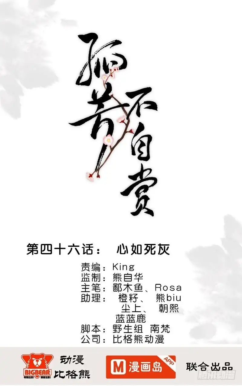 《孤芳不自赏》第46话 心如死灰 第1页