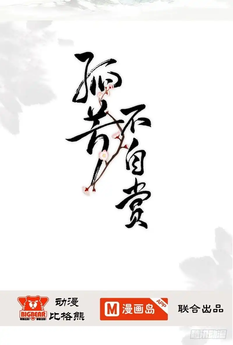 《孤芳不自赏》第46话 心如死灰 第20页