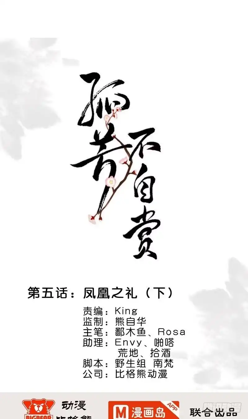 《孤芳不自赏》第5话 凤凰之礼（下） 第1页