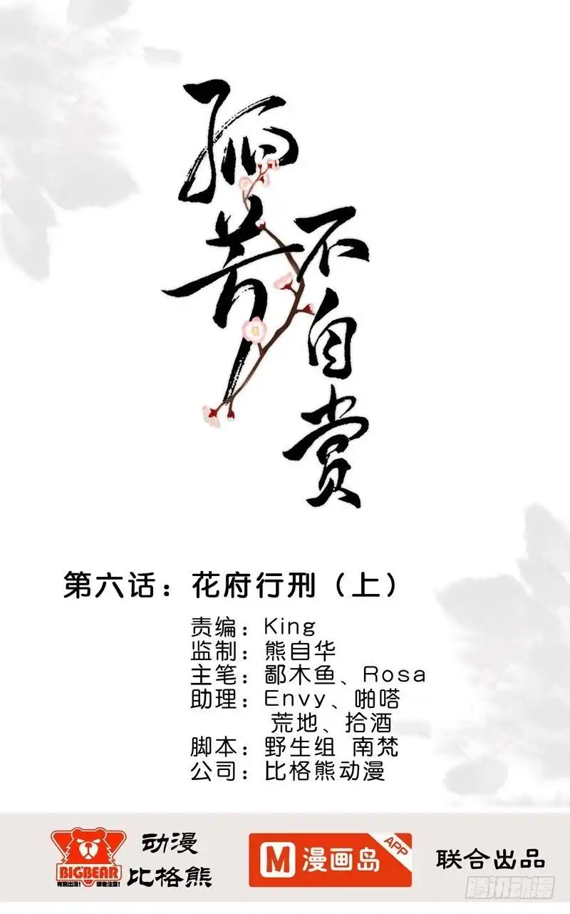 《孤芳不自赏》第6话 花府行刑（上） 第1页