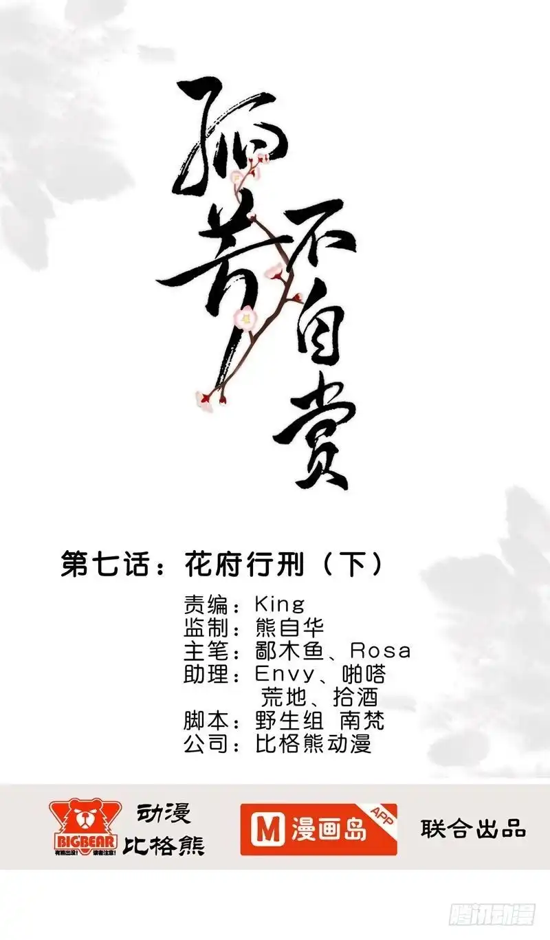 《孤芳不自赏》第7话 花府行刑（下） 第1页