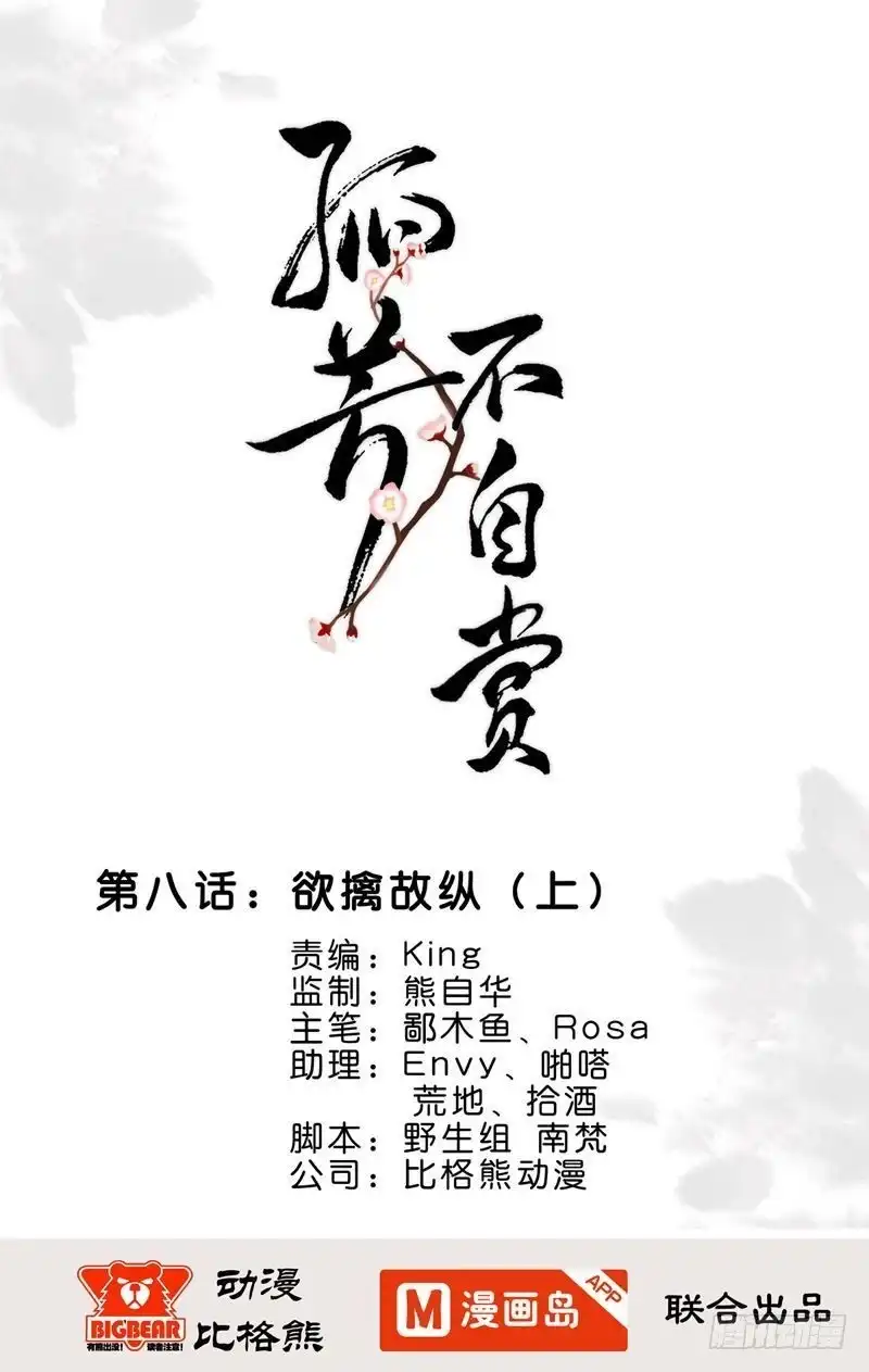 《孤芳不自赏》第8话 欲擒故纵（上） 第1页