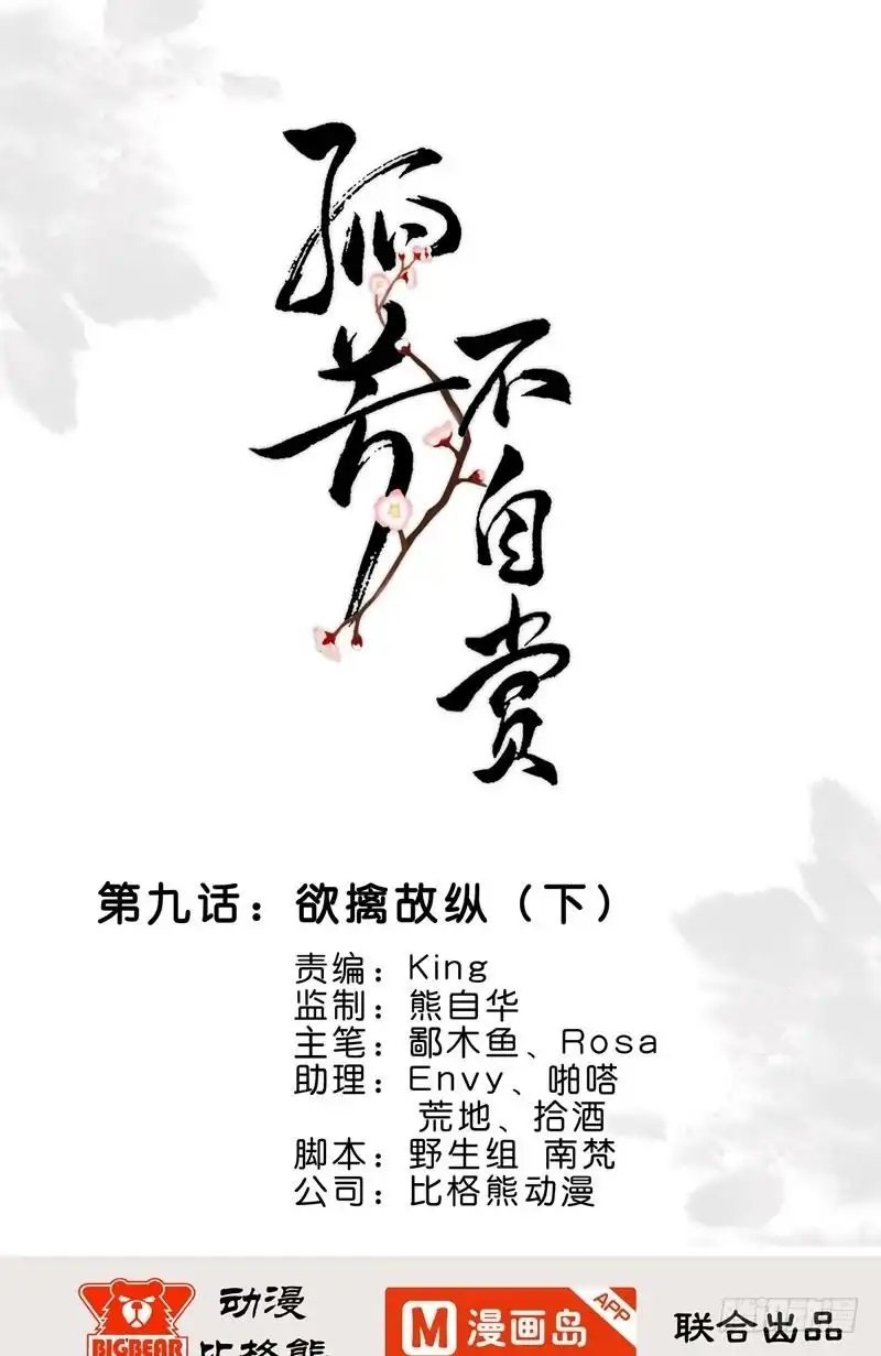 《孤芳不自赏》第9话 欲擒故纵（下） 第1页