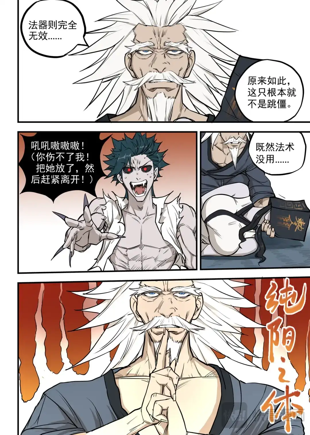 《古怪僵人》强敌！一阳子 第5页