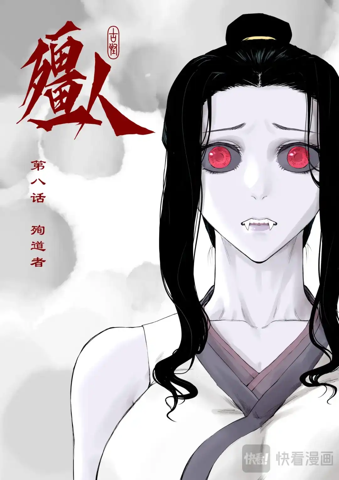 《古怪僵人》殉道者 第1页