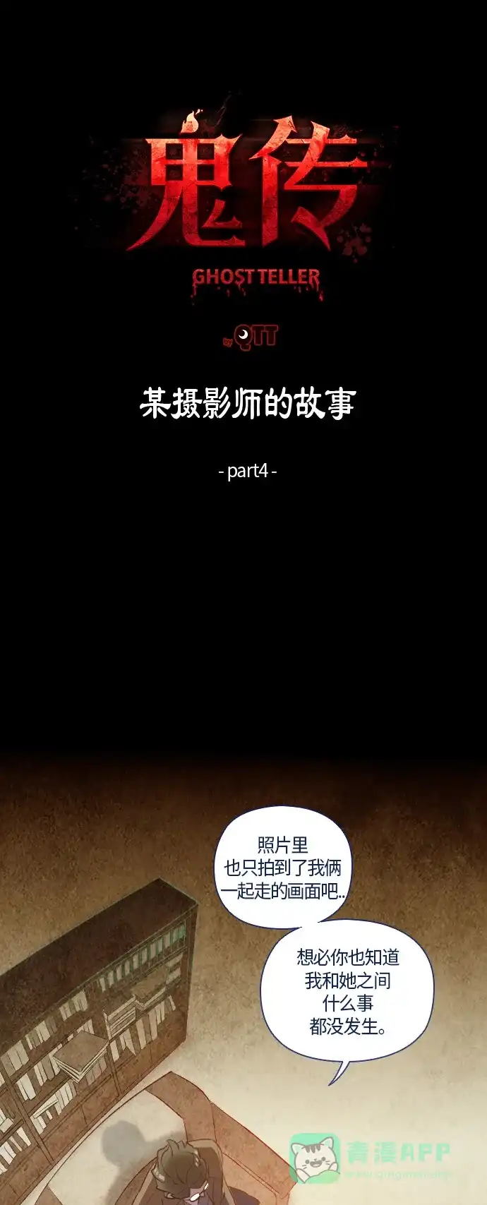 《鬼传》[第10话] 某摄影师的故事 part.4 第9页