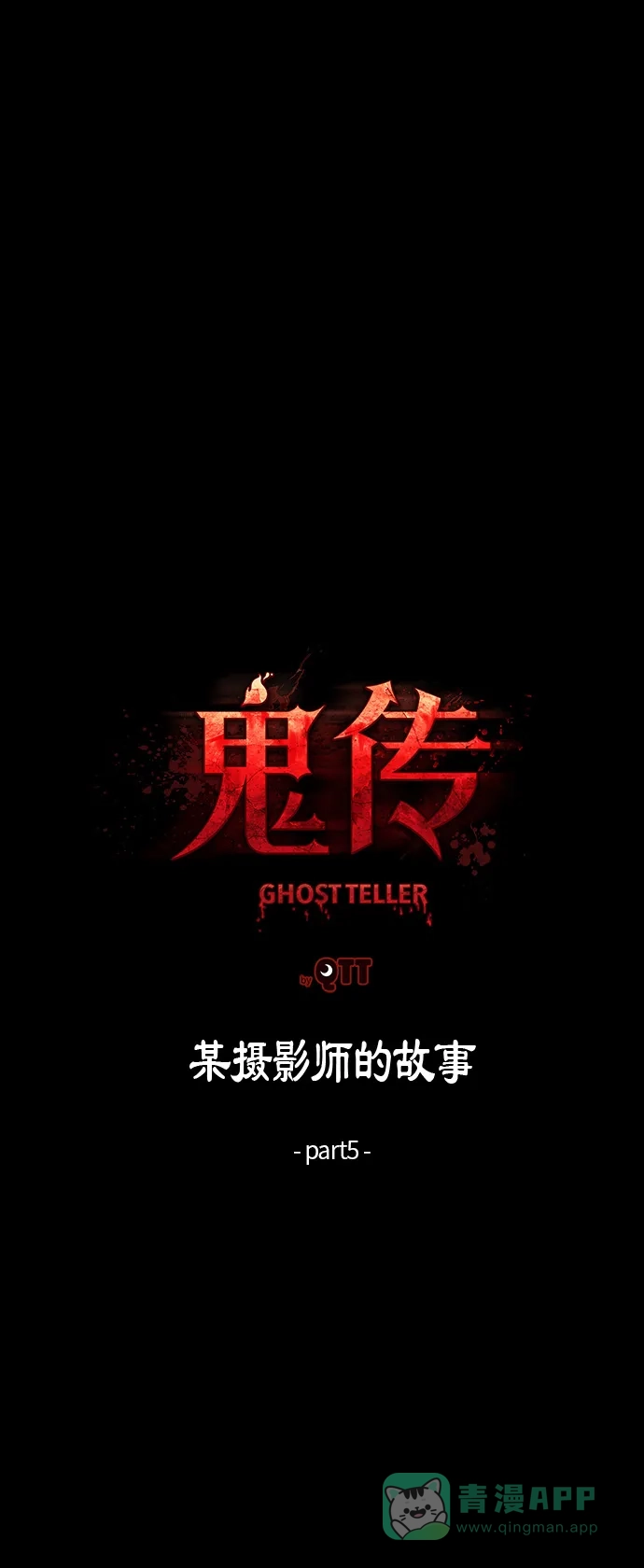 《鬼传》[第11话] 某摄影师的故事 part.5 第2页