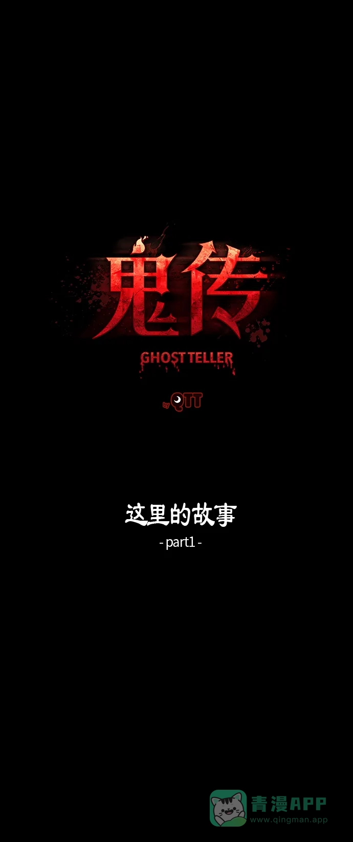 《鬼传》[第13话] 这里的故事 part.1 第9页