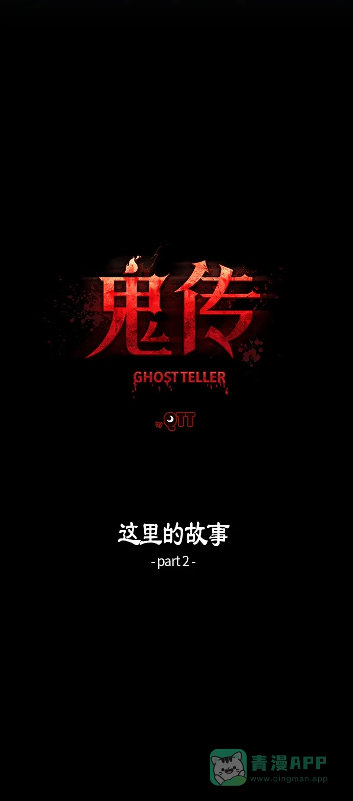 《鬼传》[第14话] 这里的故事 part.2 第7页