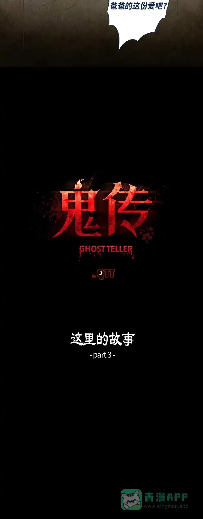 《鬼传》[第15话] 这里的故事 part.3 第9页