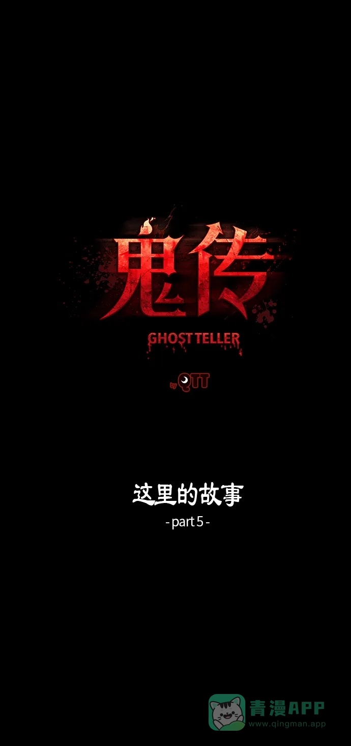 《鬼传》[第17话] 这里的故事 part.5 第9页