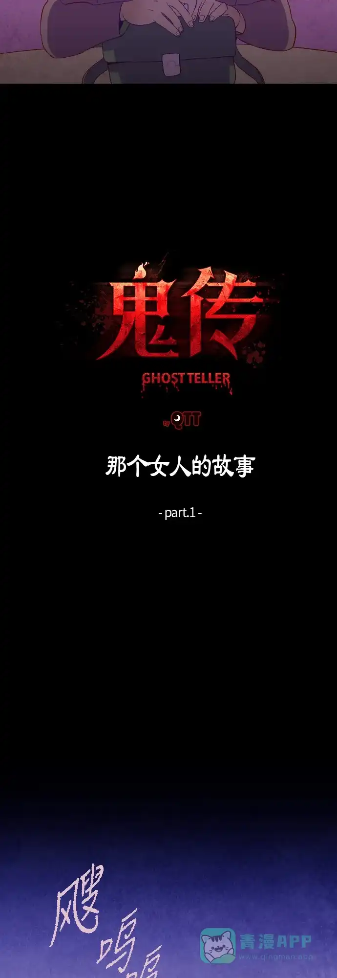 《鬼传》[第1话] 那个女人的故事 part.1 第8页
