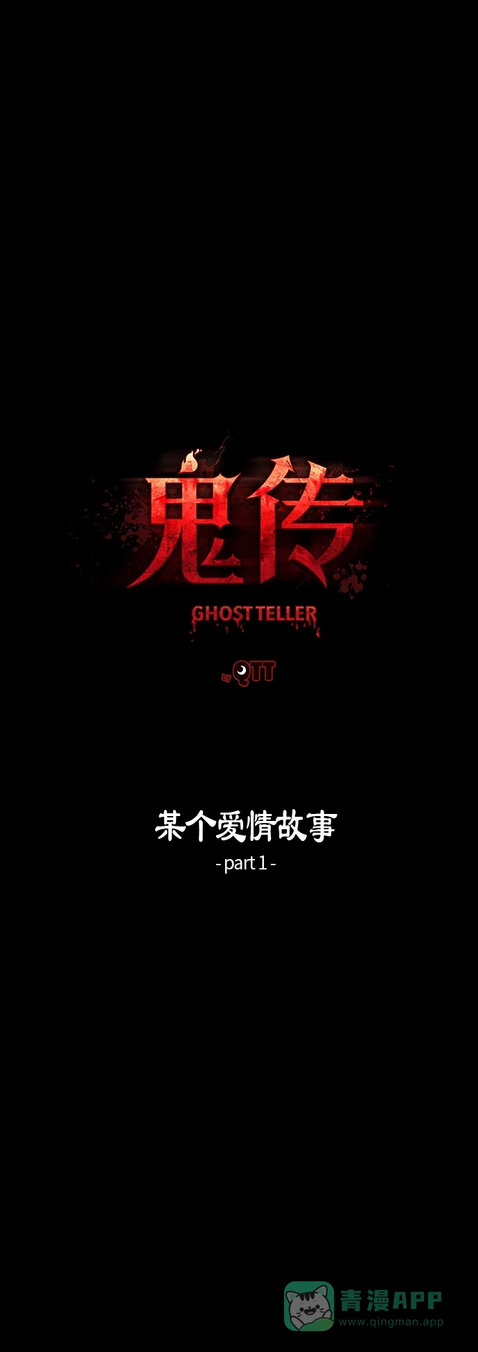 《鬼传》[第19话] 某个爱情故事 part.1 第7页