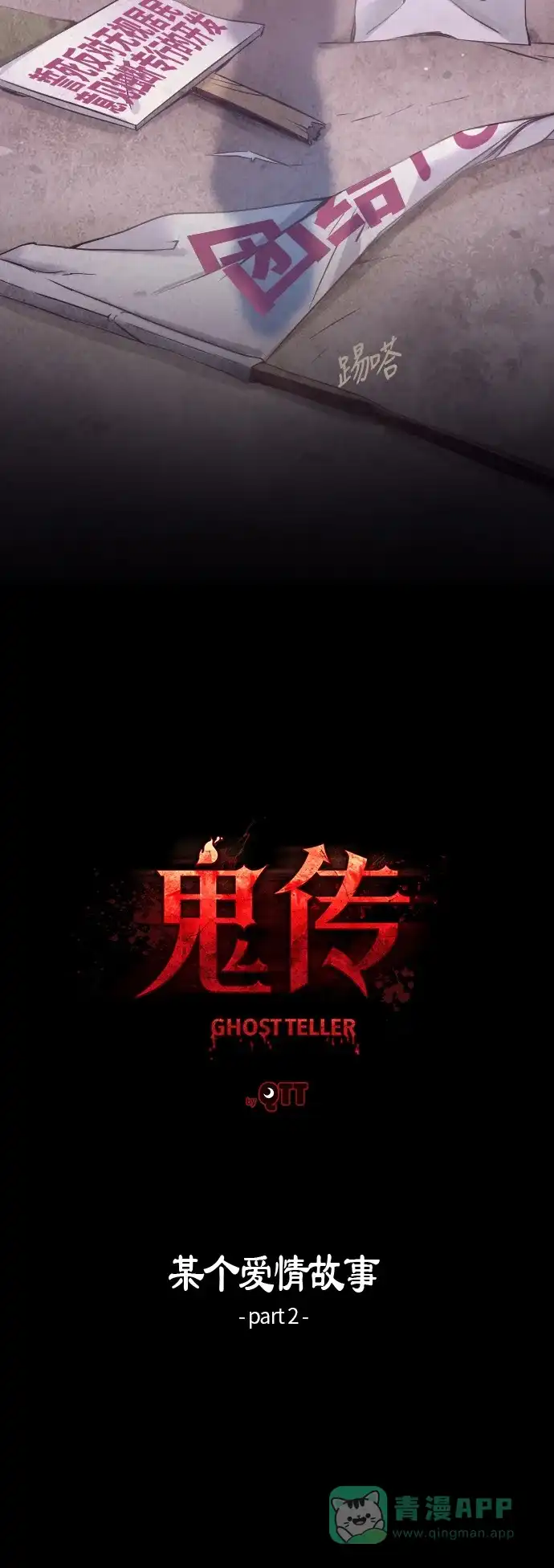 《鬼传》[第20话] 某个爱情故事 part.2 第4页
