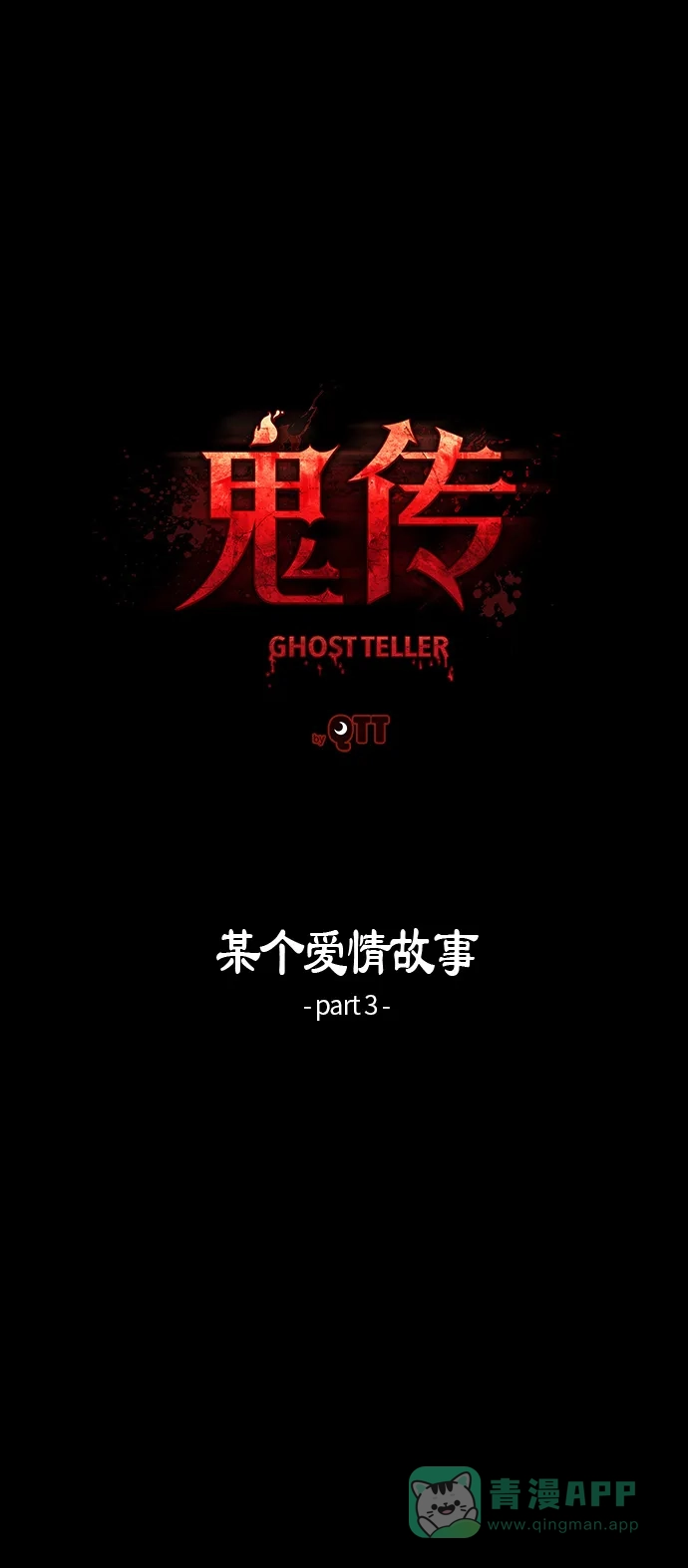 《鬼传》[第21话] 某个爱情故事 part.3 第6页