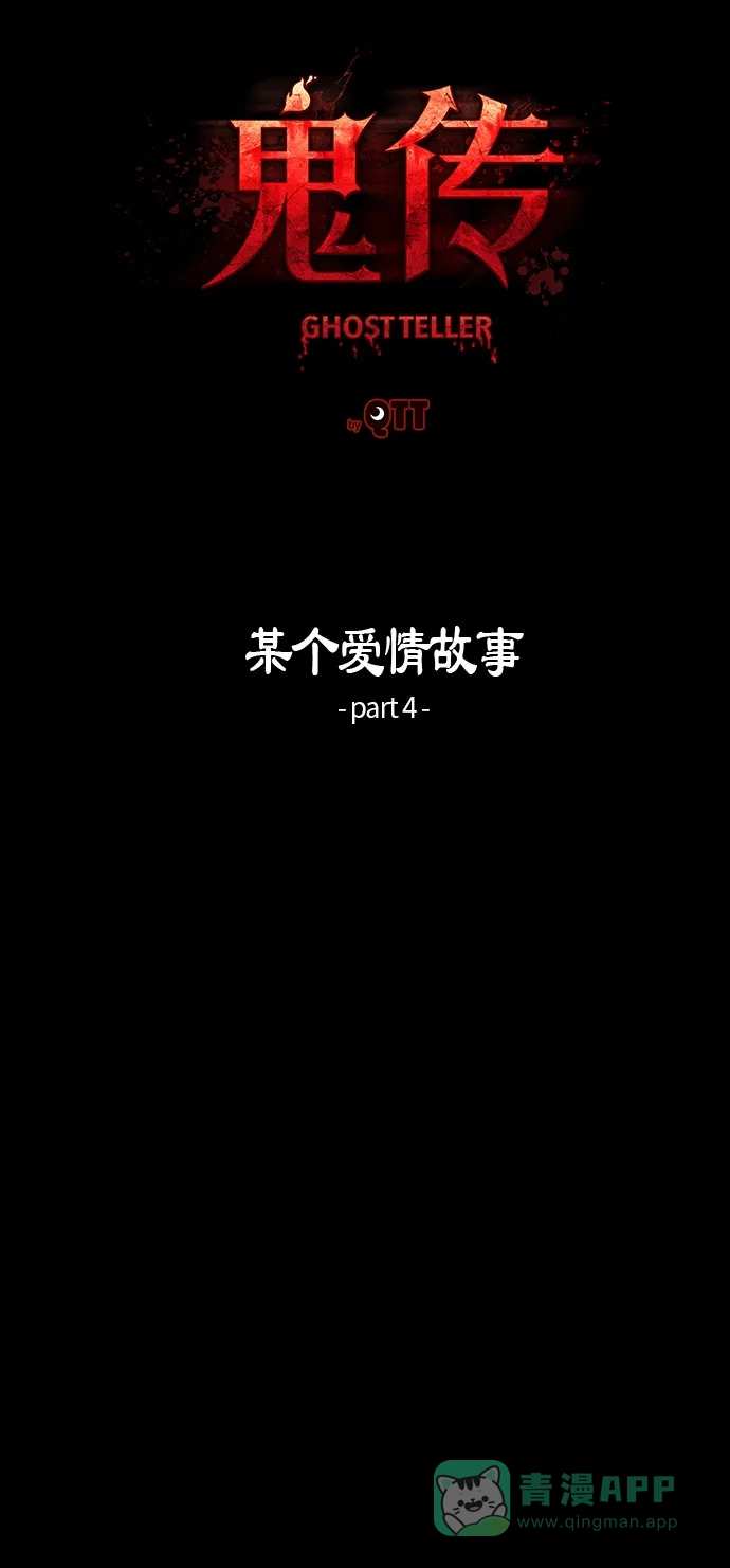 《鬼传》[第22话] 某个爱情故事 part.4 第27页