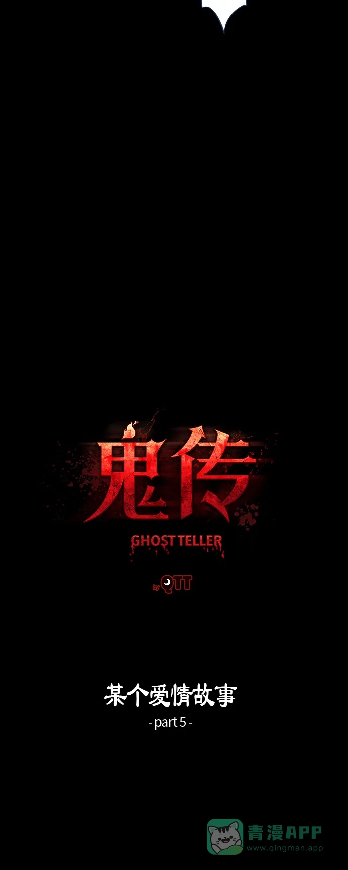 《鬼传》[第23话] 某个爱情故事 part.5 第5页