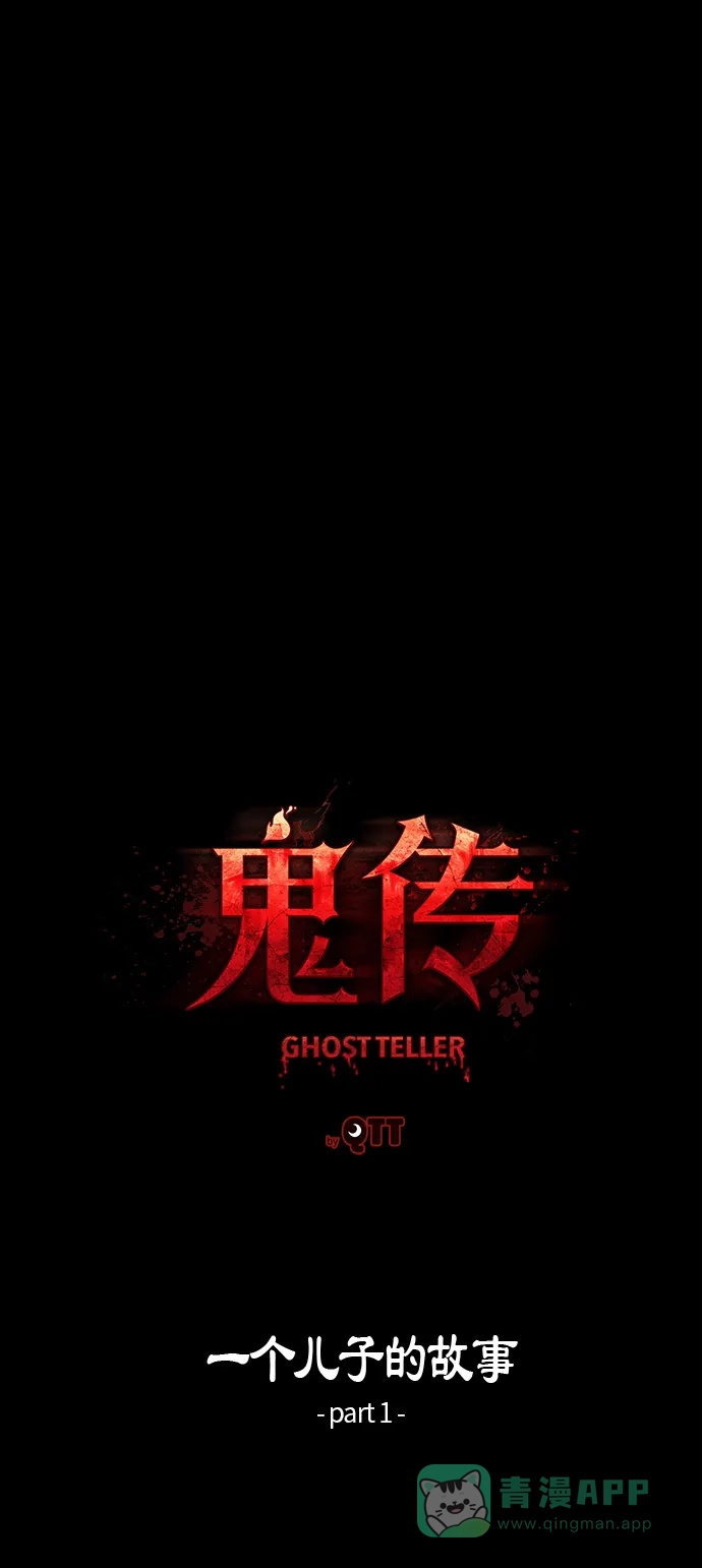 《鬼传》[第25话] 一个儿子的故事 part.1 第10页